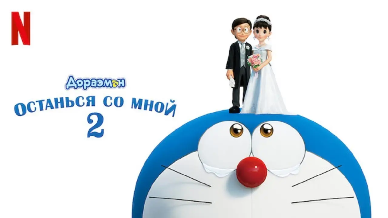 Doraemon, el gato cósmico — tráiler