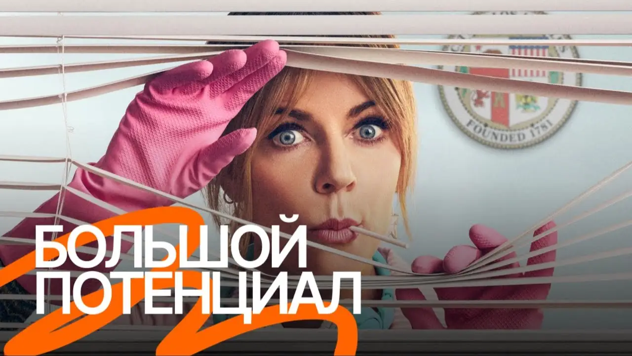 High Potential — trailer