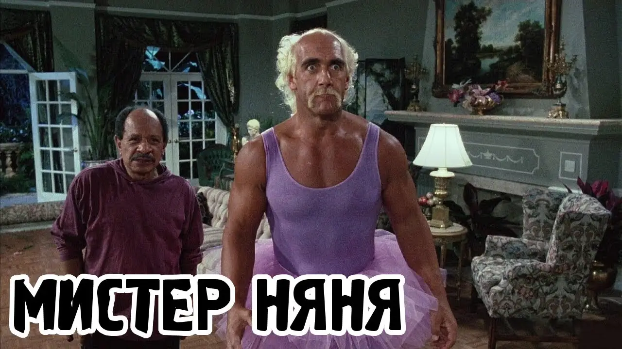 Няня — трейлер