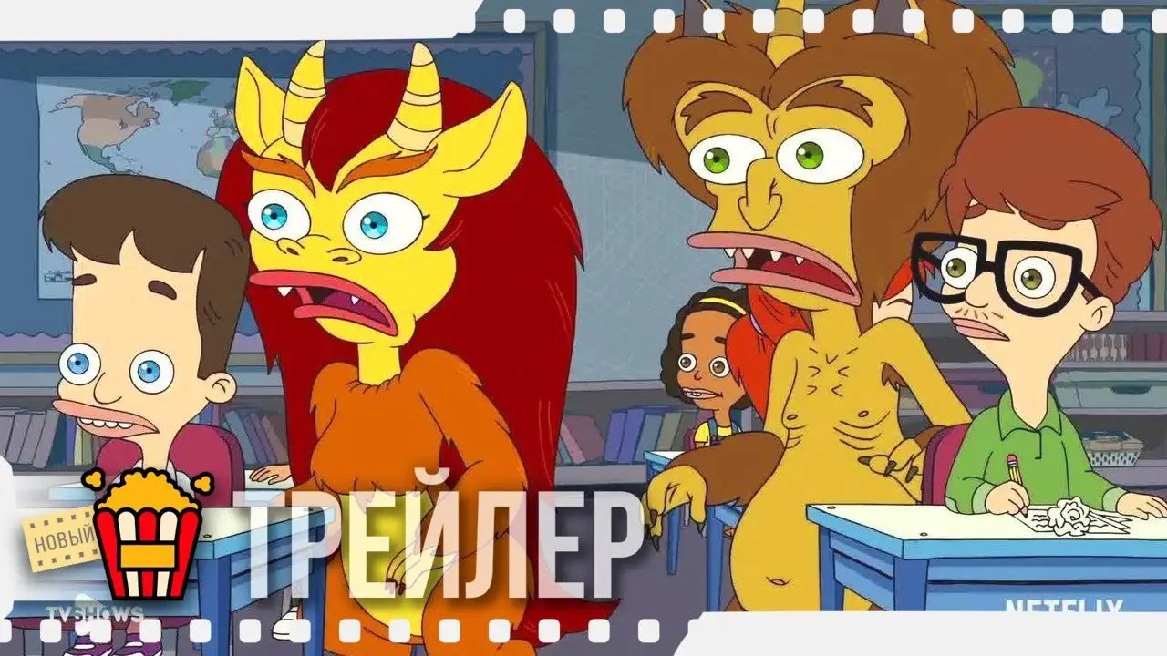 Большой рот — трейлер