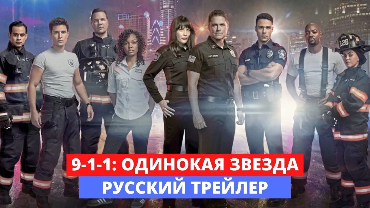 9-1-1: Lone Star — tráiler
