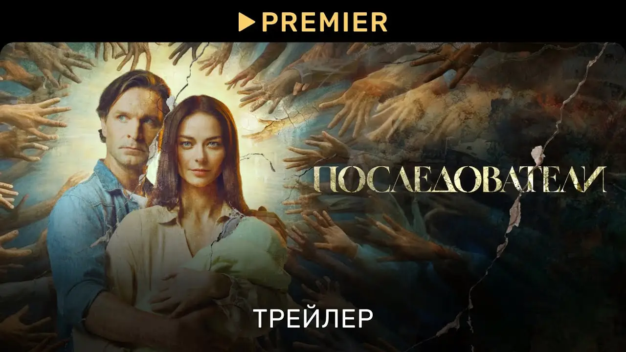 Последователи — трейлер