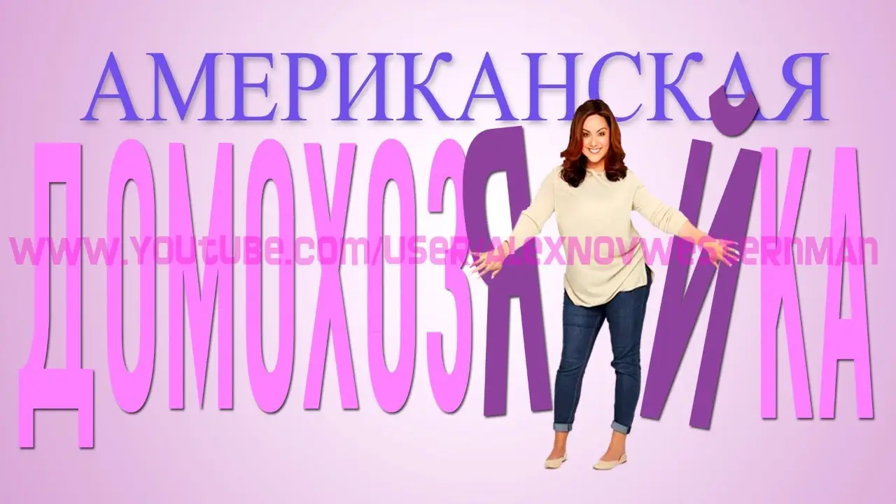 Американская домохозяйка — трейлер