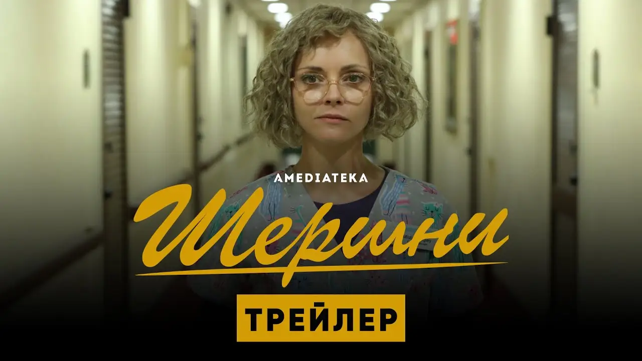 Шершни — трейлер
