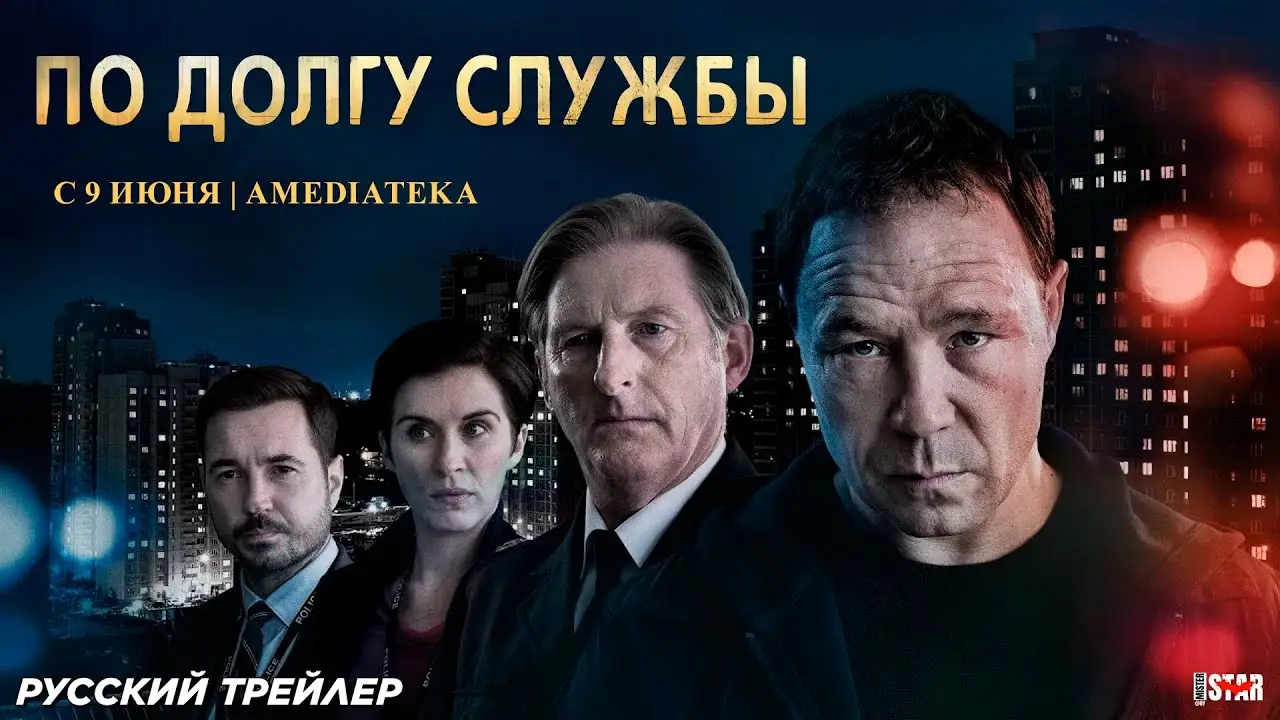 По долгу службы — трейлер