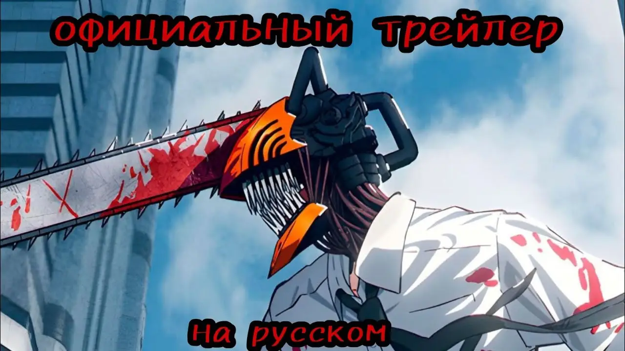 Chainsaw Man — trailer