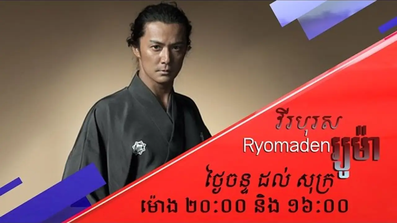 Ryōmaden — tráiler