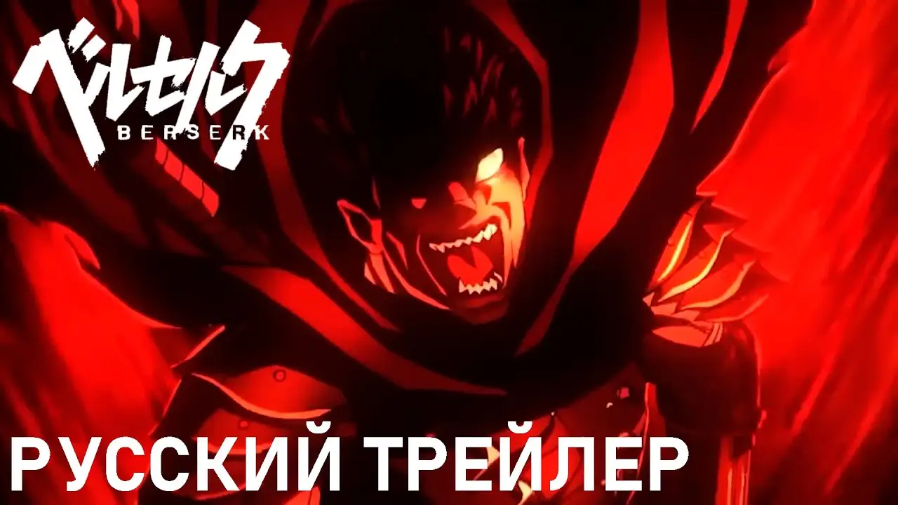 Berserk — трейлер