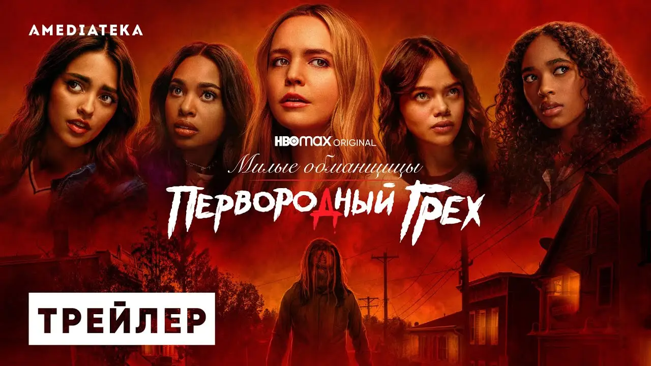 Милые обманщицы — трейлер