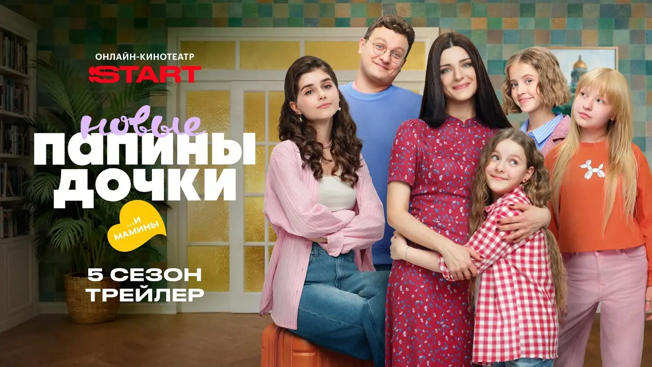 Папины дочки — трейлер
