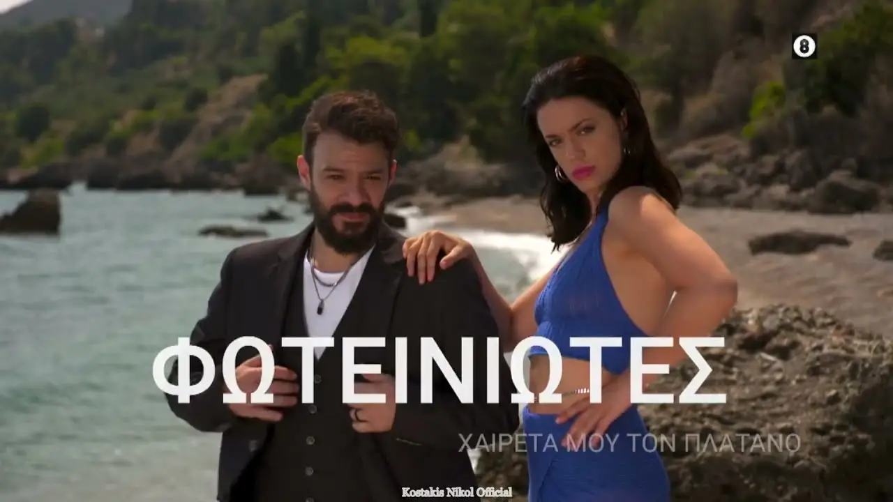 Haireta mou tou platano — trailer