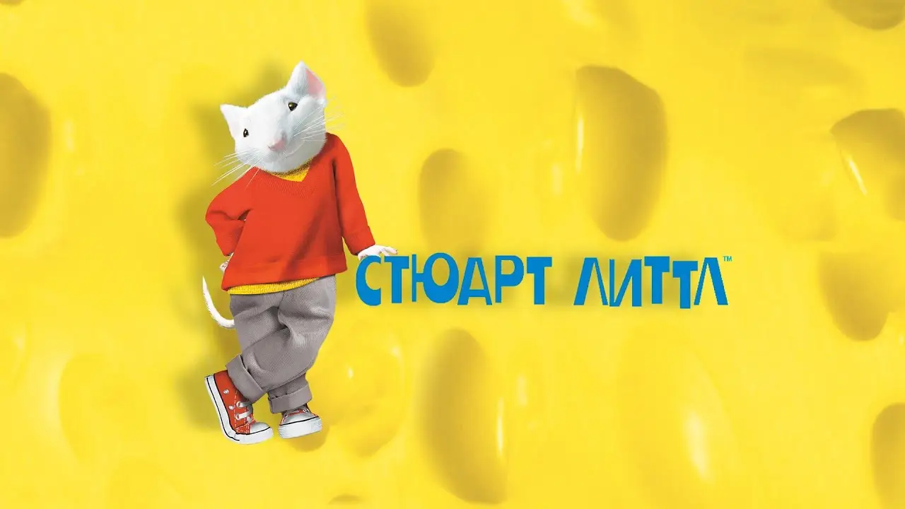 Стюарт Литтл — трейлер