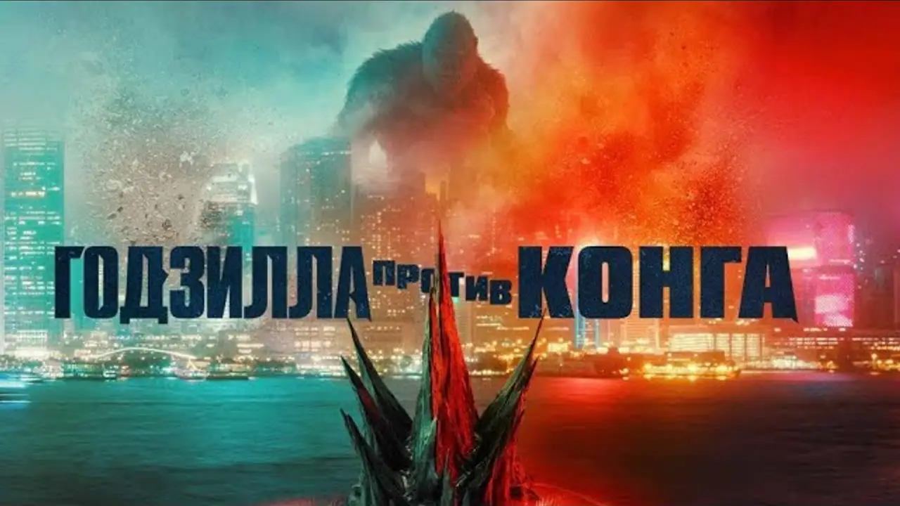 Годзилла — трейлер