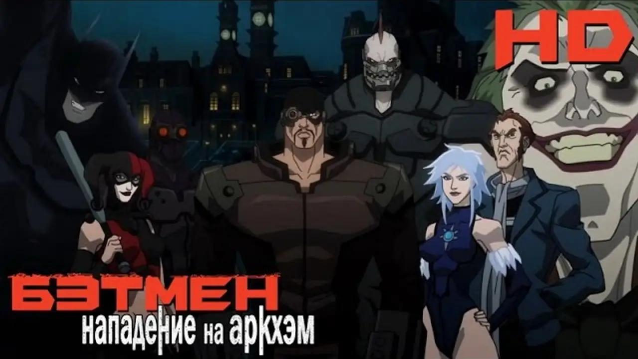 Batman: Assault on Arkham — trailer