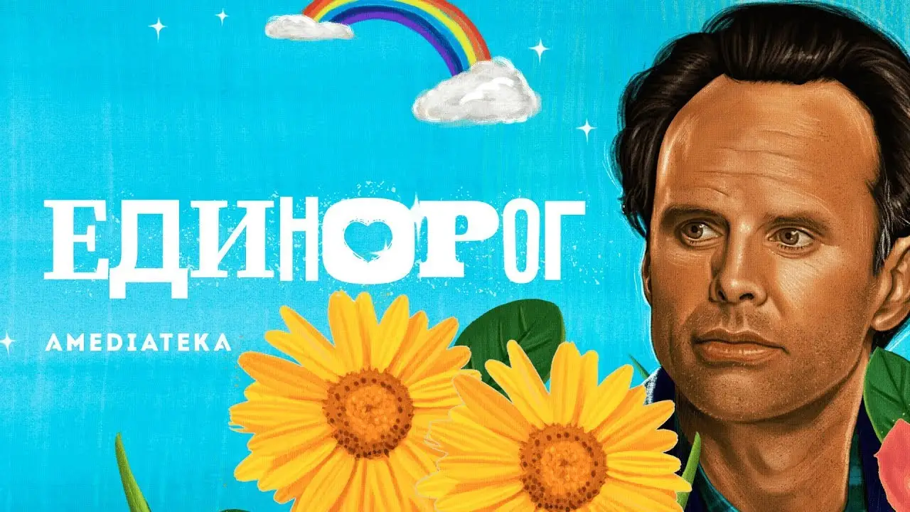 Единорог — трейлер