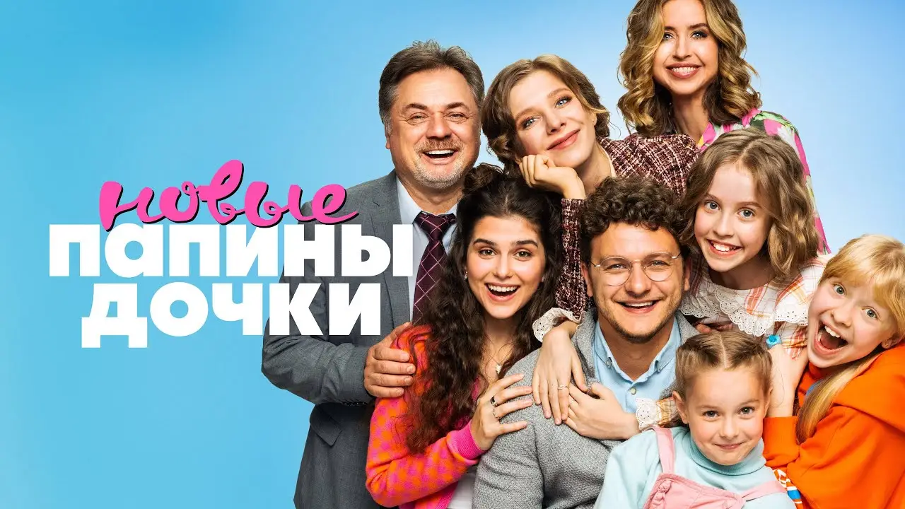 Папины дочки. Новые — трейлер