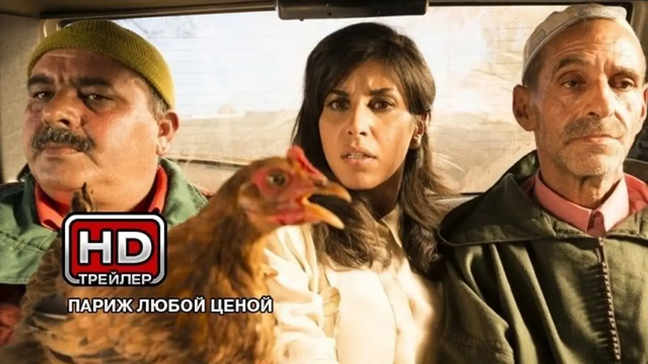 Париж — трейлер