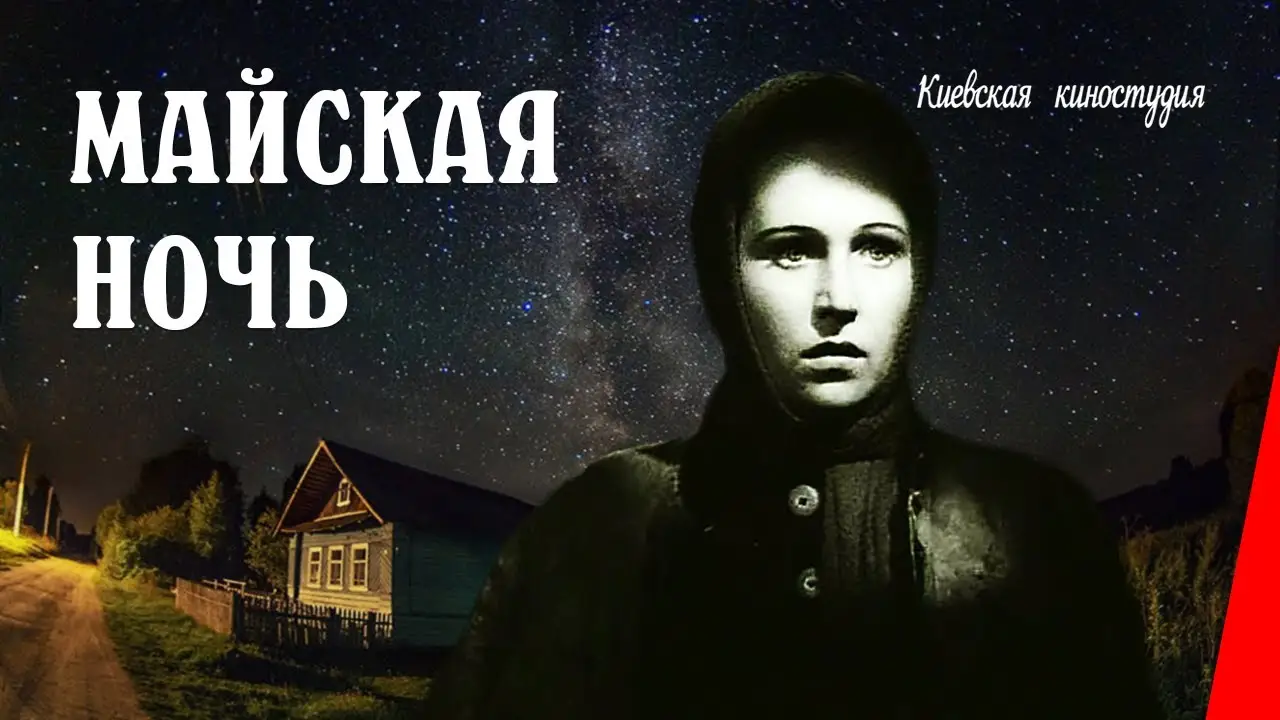 Майская ночь — трейлер