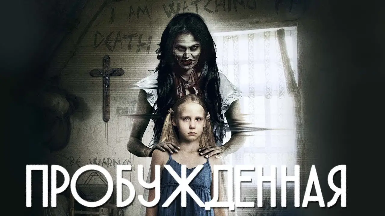 Awakened — трейлер