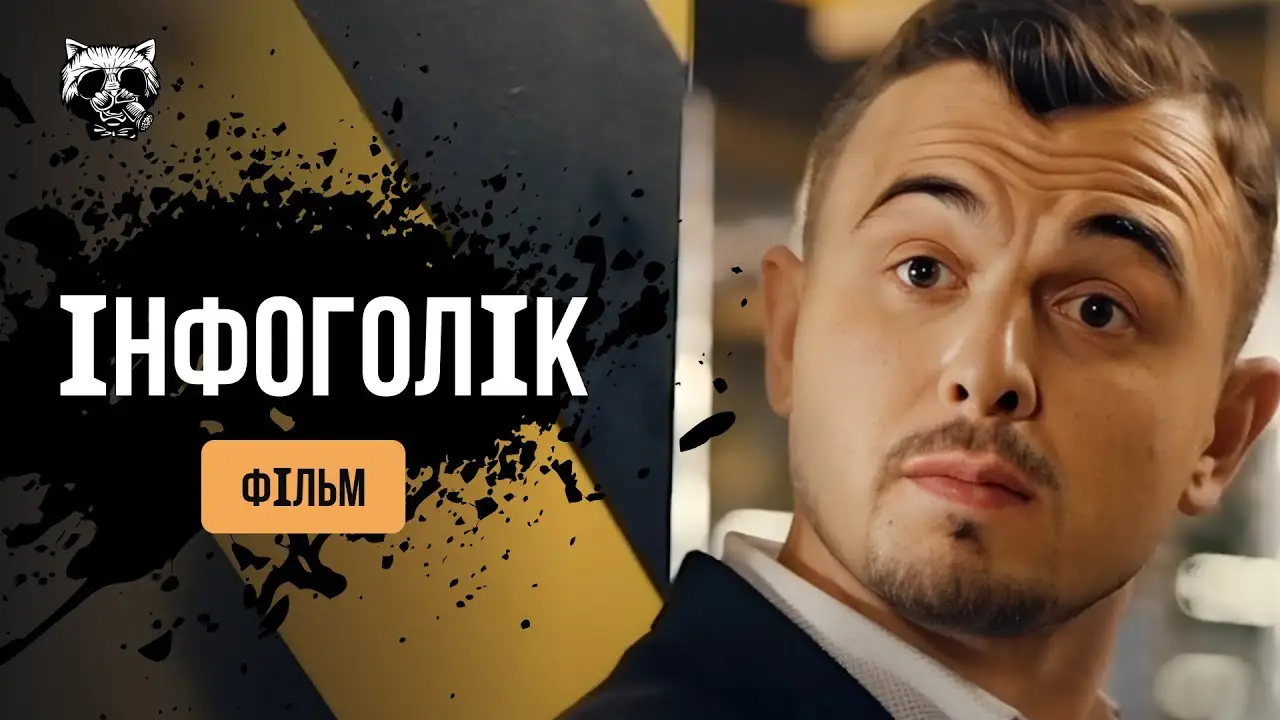 Інфоголік — trailer