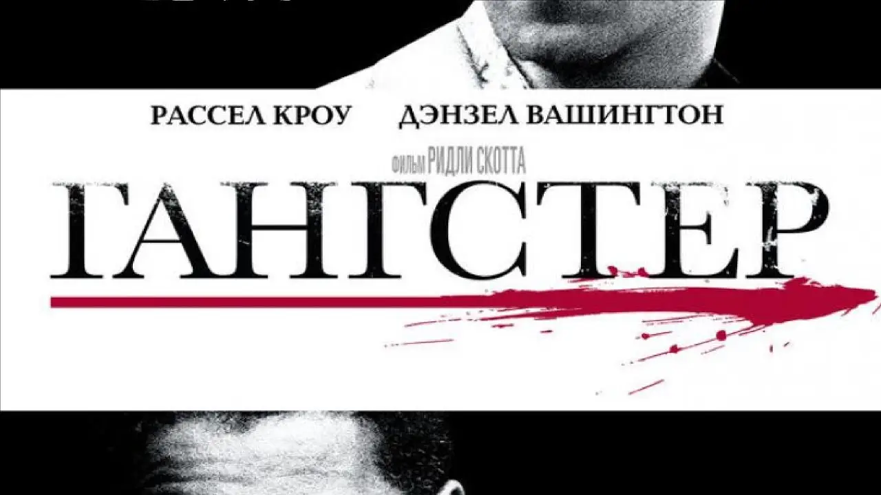 Гангстер — трейлер