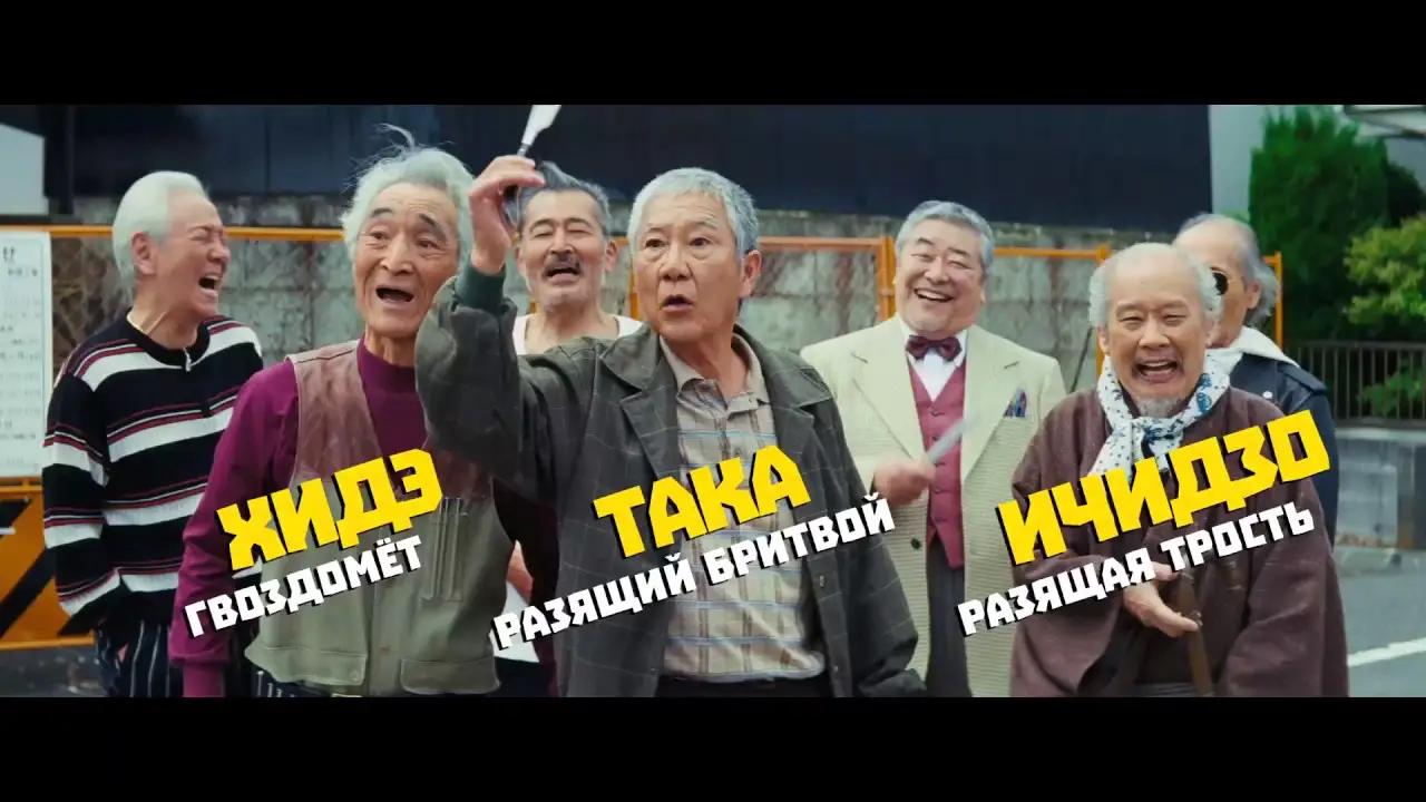 Ryuzo and the Seven Henchmen — trailer