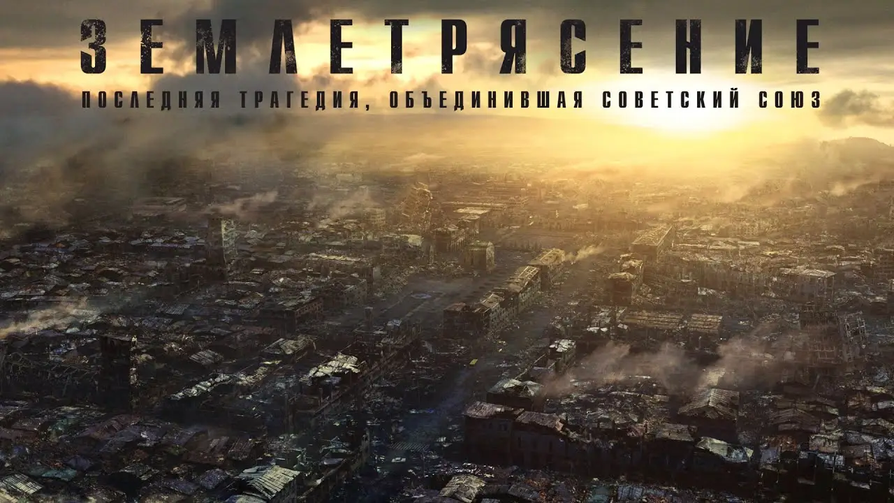 Землетрясение — трейлер