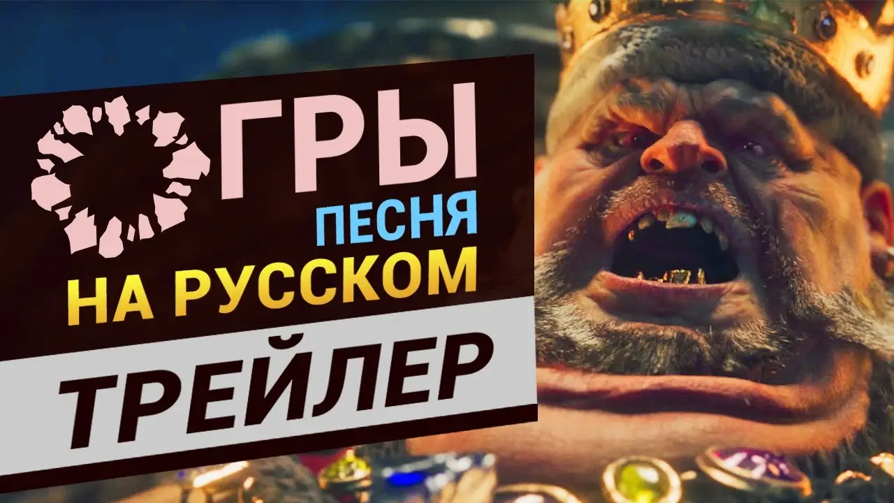 Ogre — trailer