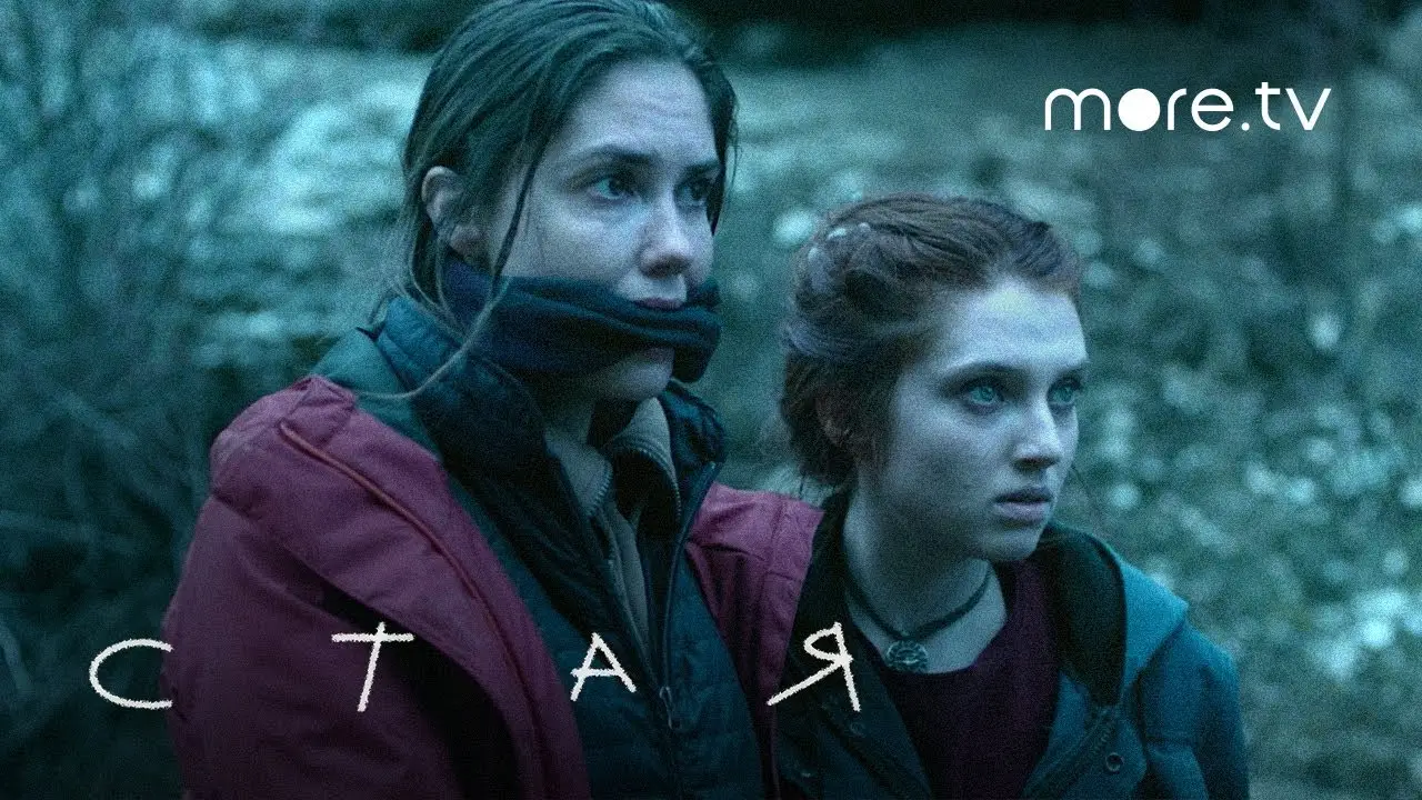 Стая — trailer