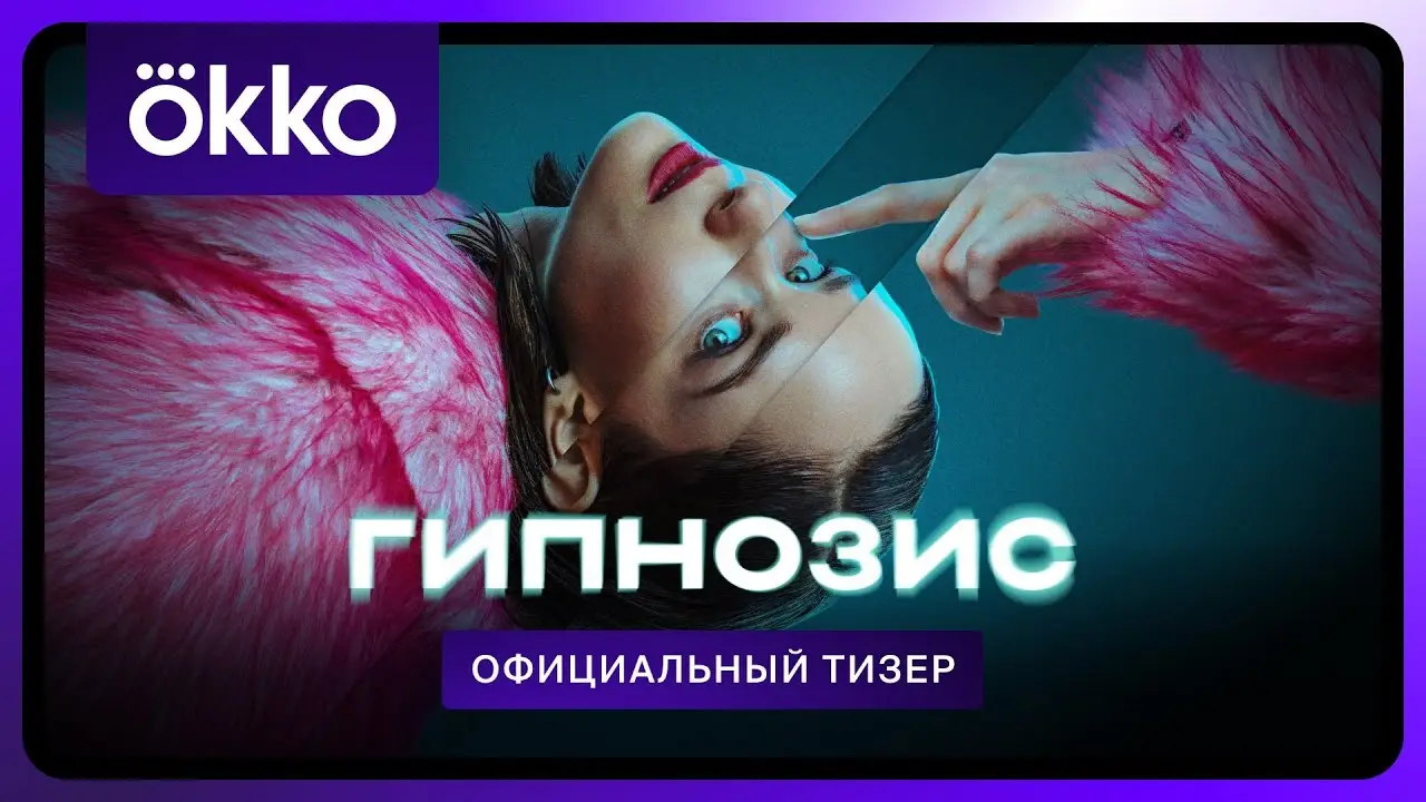 Гипнозис — trailer