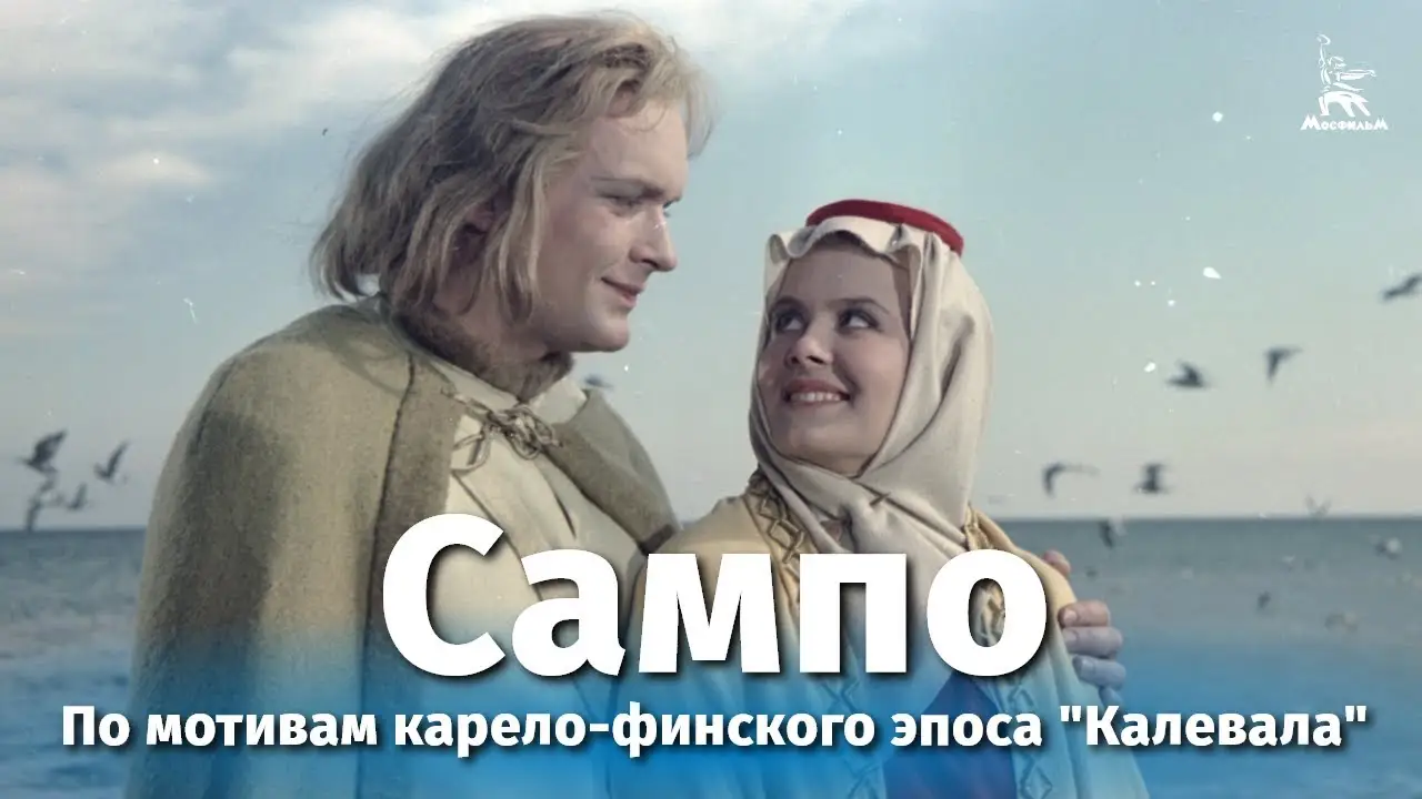 Sampo — trailer