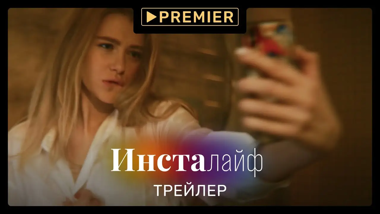 Инсталайф — трейлер