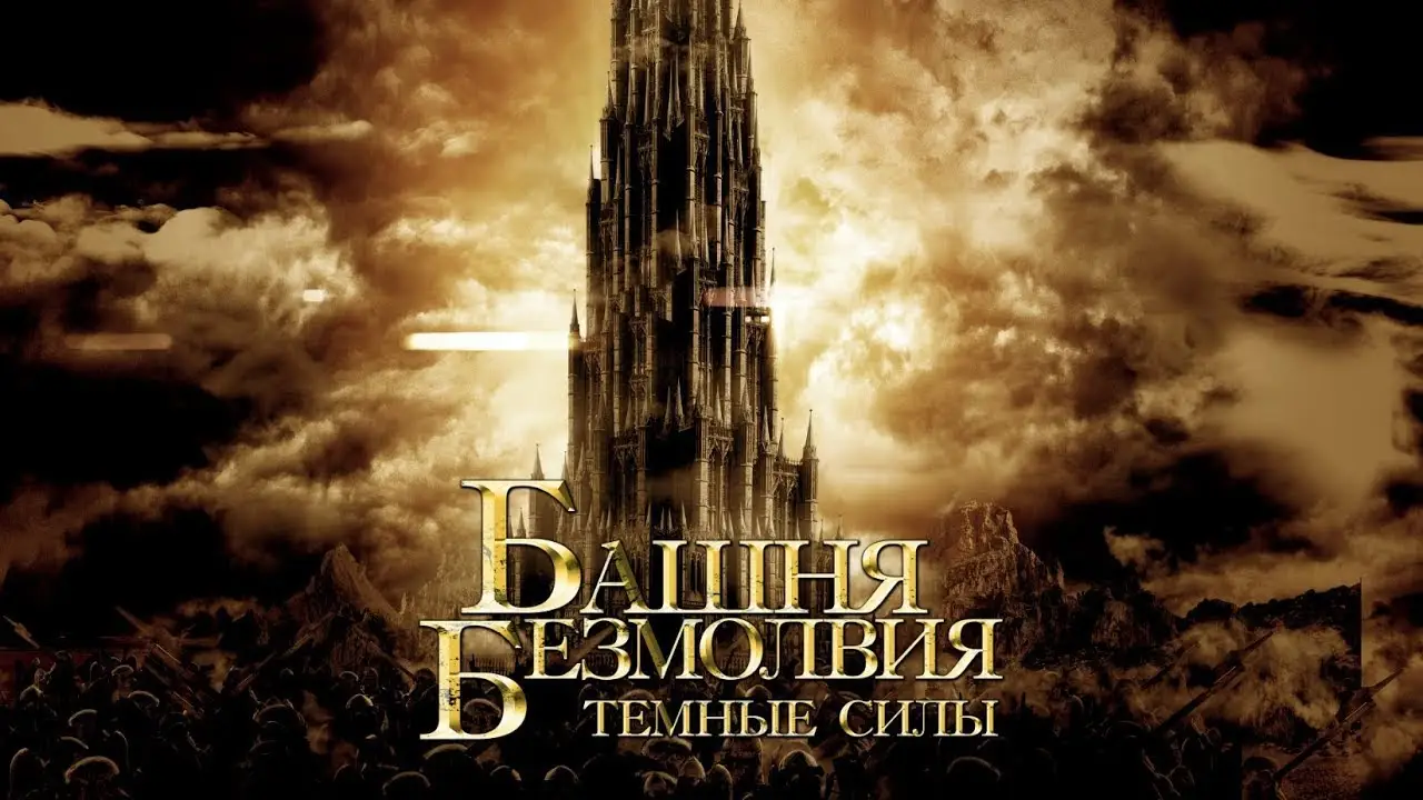 Tower of Silence — trailer