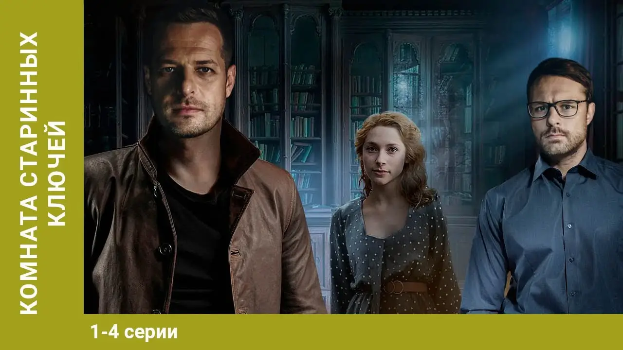 Komnata starinnykh kliuchey — trailer