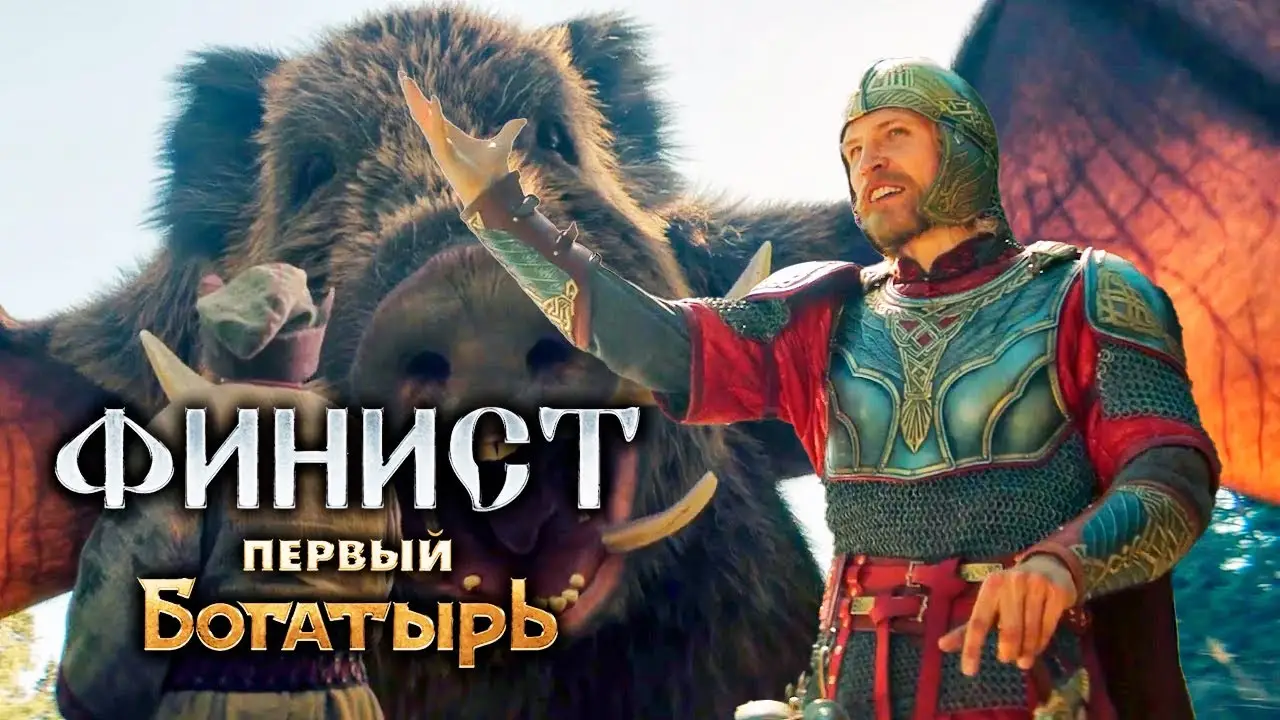 Finist. The First Warrior — tráiler
