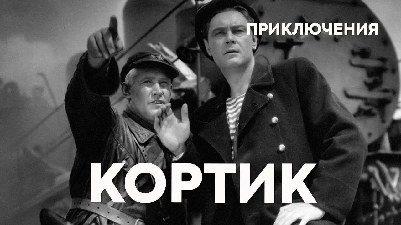 Kortik — trailer