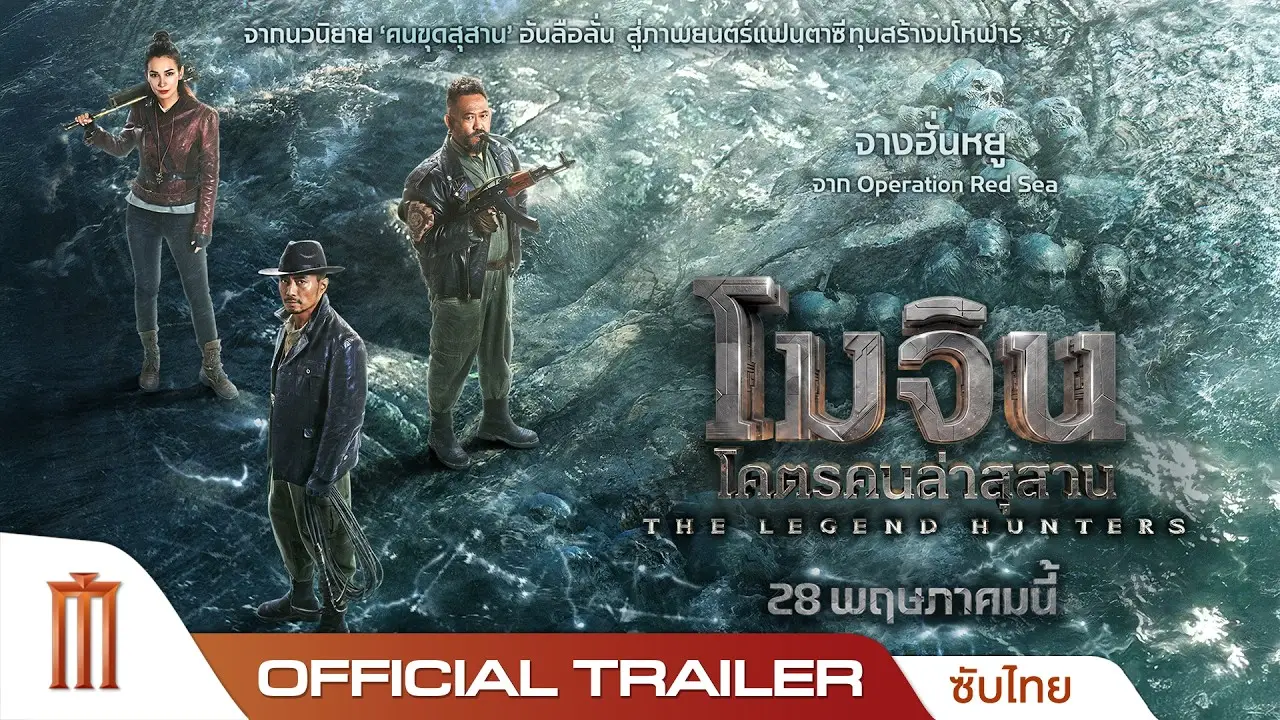 The Legend Hunters — tráiler