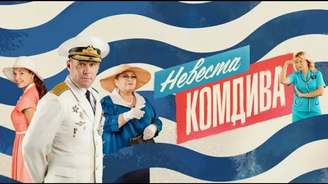 Невеста комдива — trailer