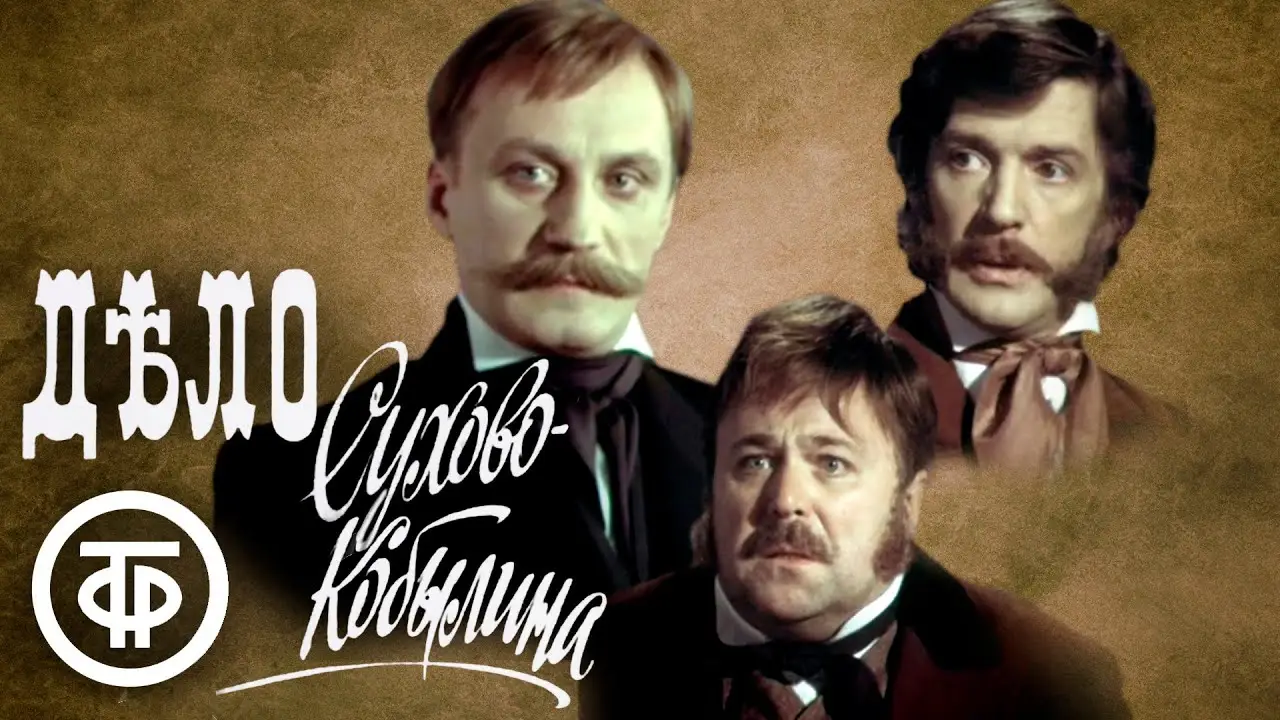 The Sukhovo-Kobylin Case — trailer