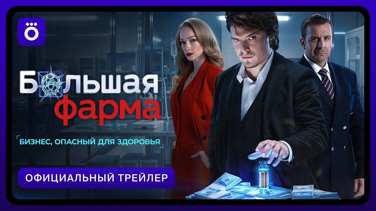Фарма — trailer