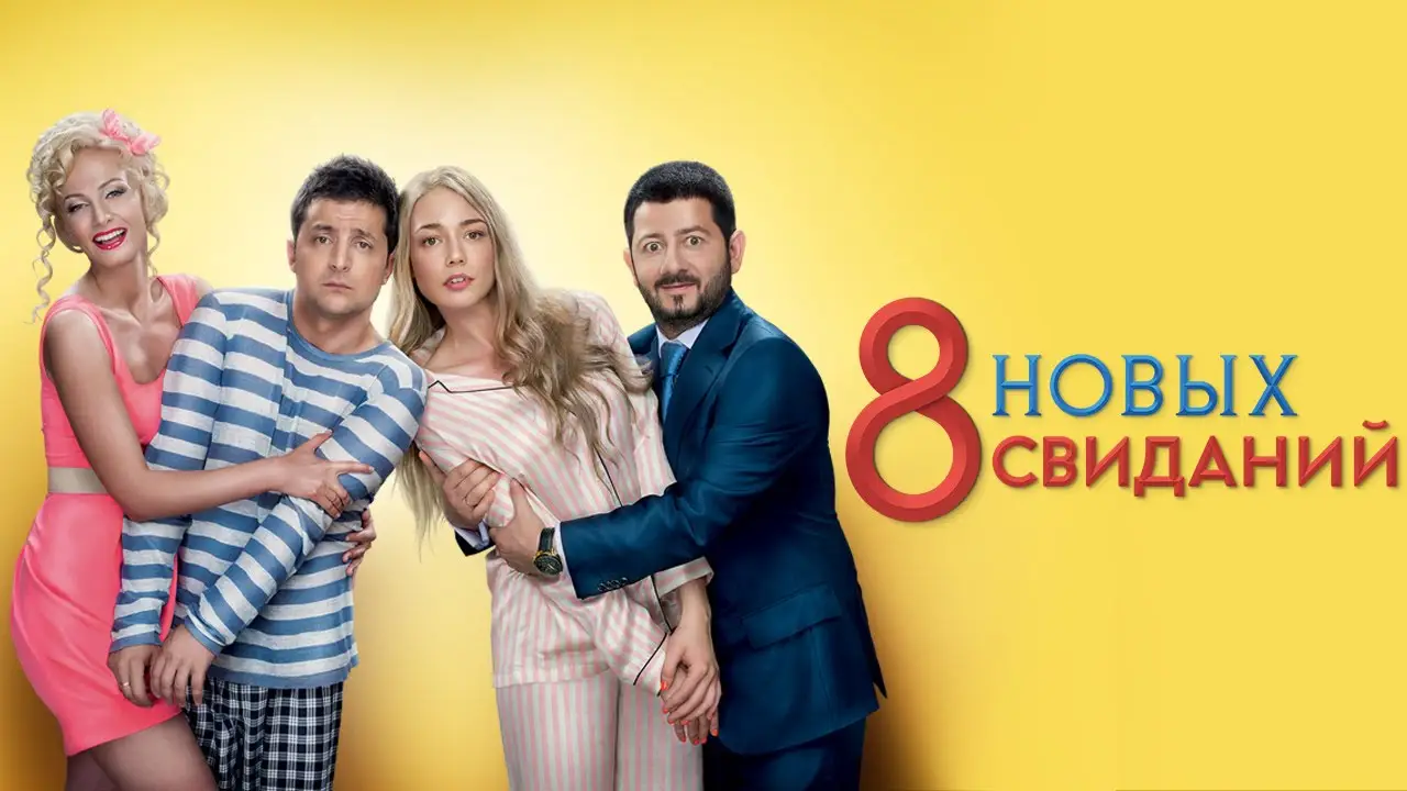 8 New Dates — trailer