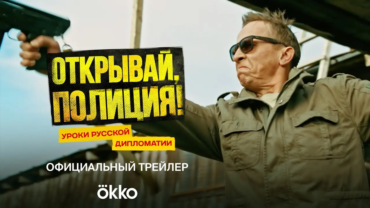 Otkryvay, politsiya! — trailer
