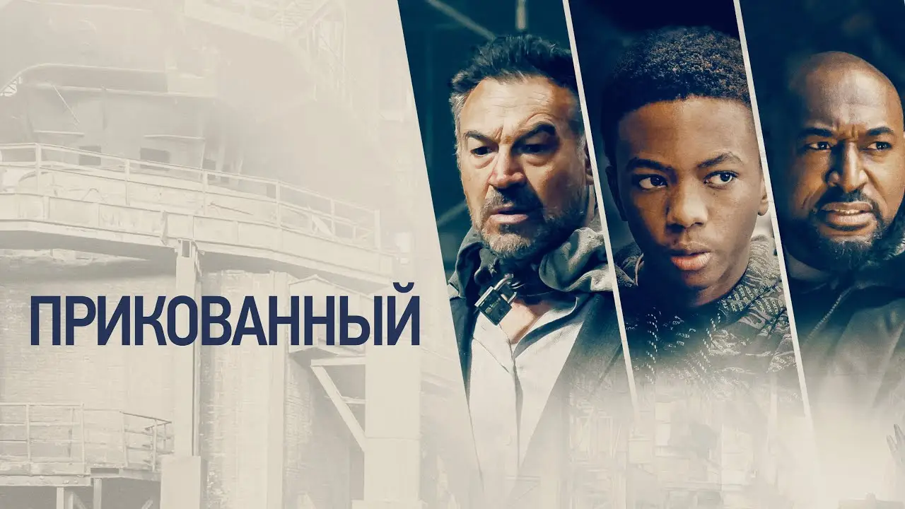 Прикованный — trailer