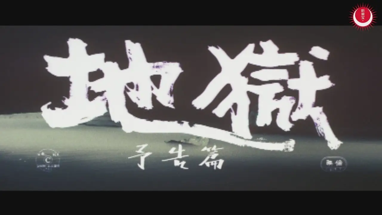 Jigoku — trailer
