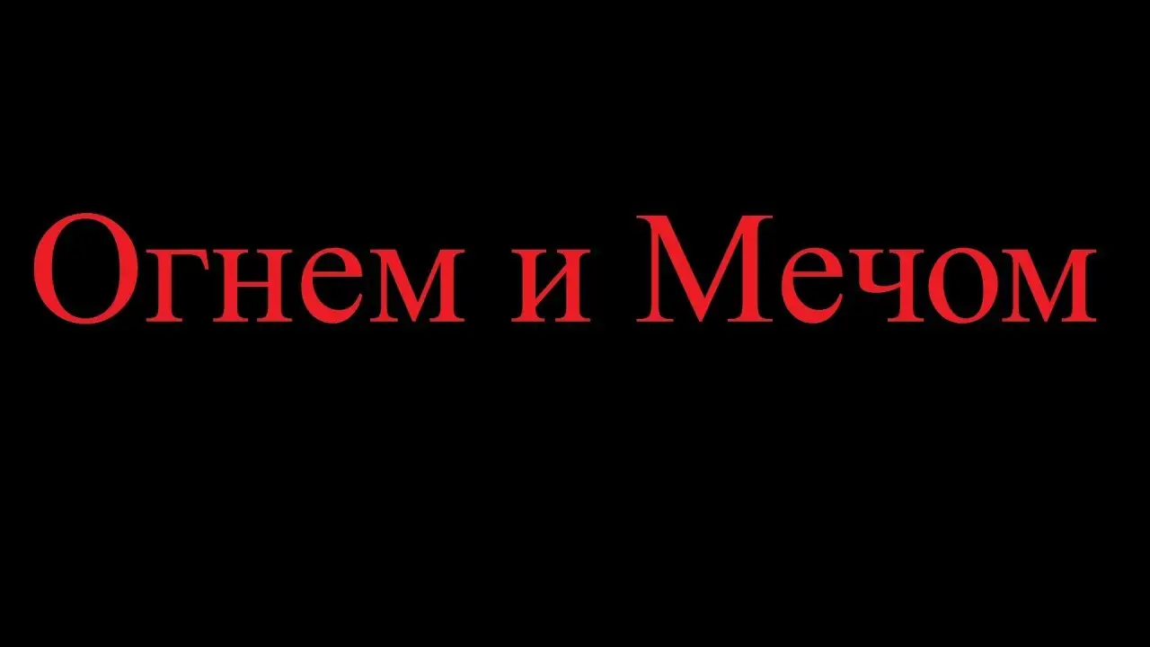 Огнём и мечом — трейлер