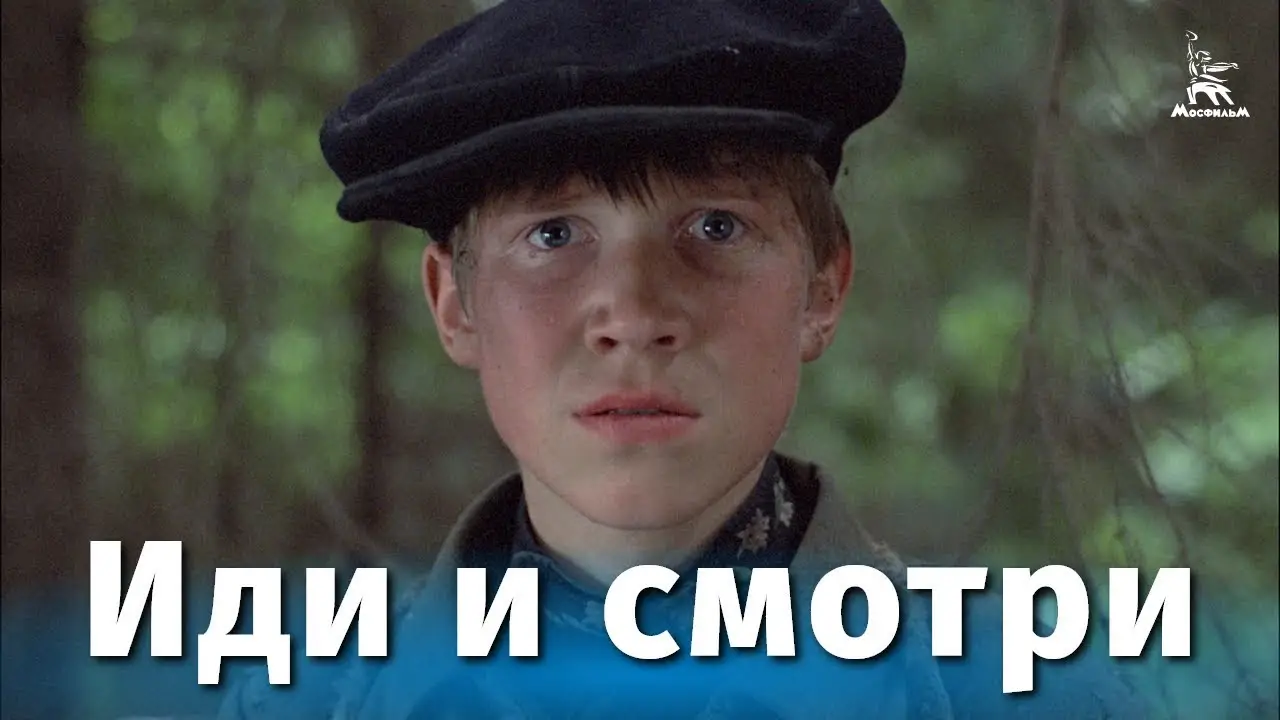 Иди и смотри — трейлер