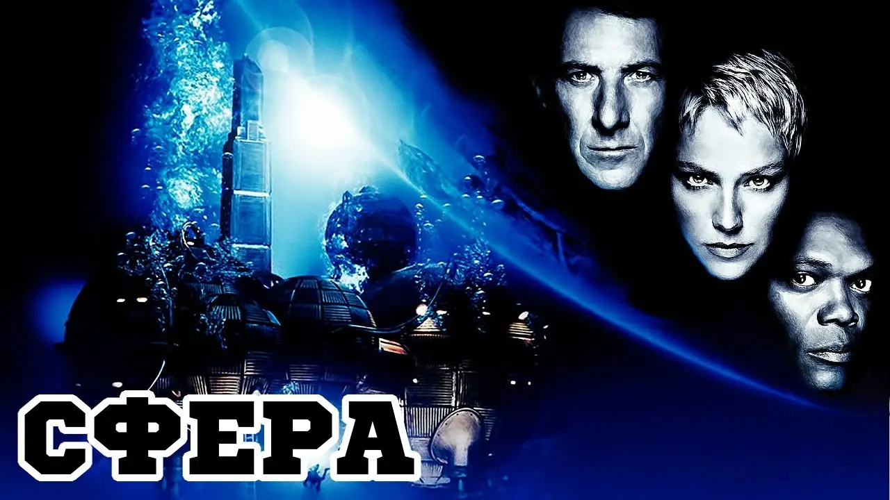 Сфера — трейлер