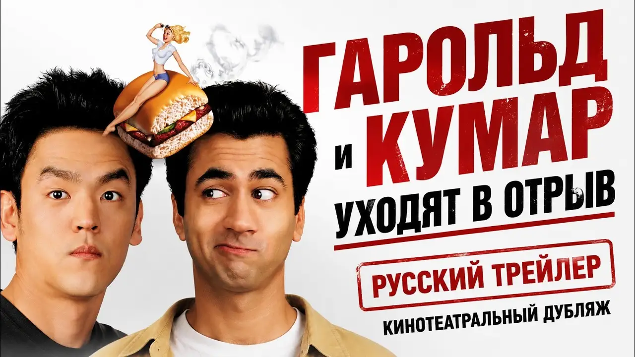 Harold & Kumar Go to White Castle — trailer