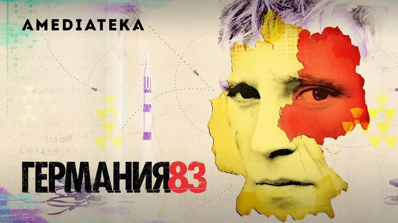 Германия-83 — трейлер