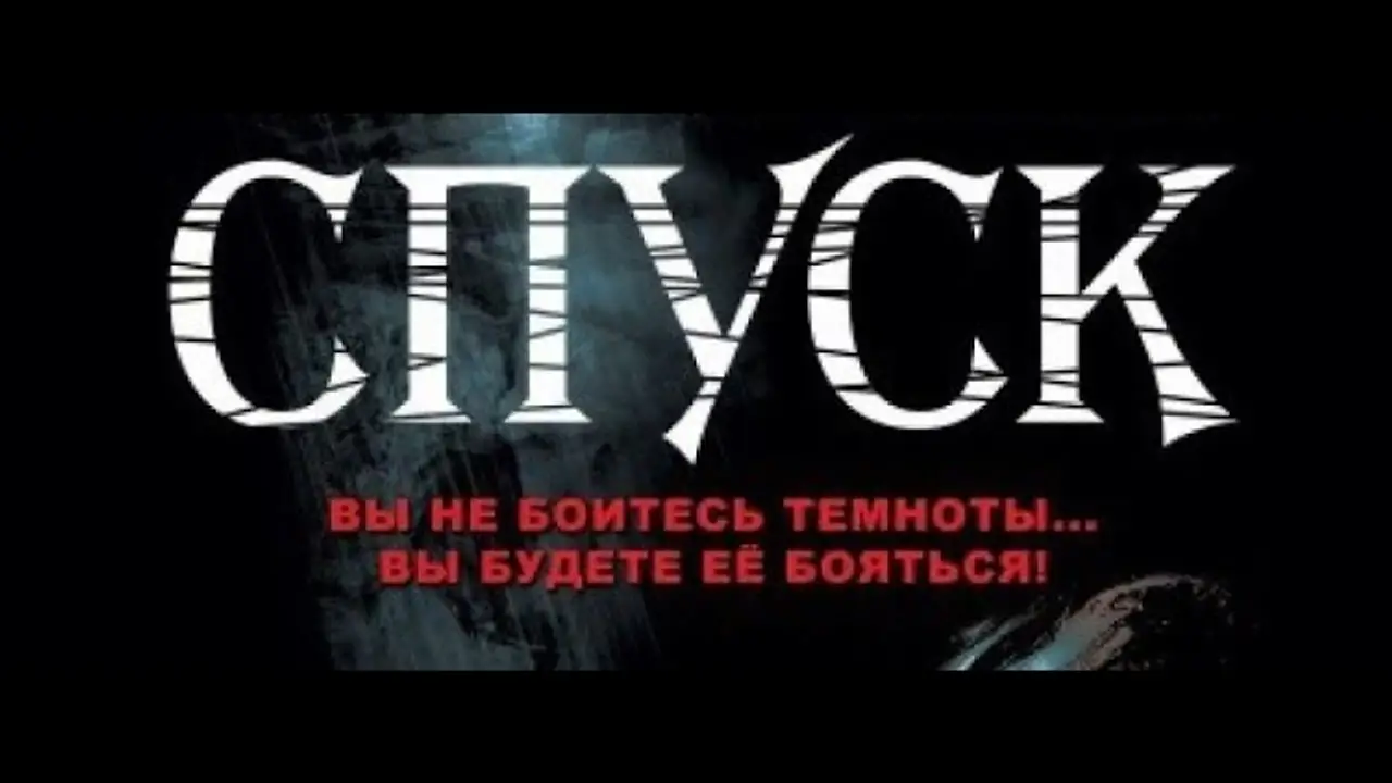 Спуск 2 — трейлер